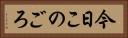 今日このごろ Horizontal Portrait