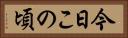 今日この頃 Horizontal Portrait