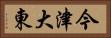 今津大東 Horizontal Portrait