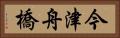今津舟橋 Horizontal Portrait