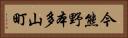 今熊野本多山町 Horizontal Portrait