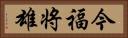 今福将雄 Horizontal Portrait