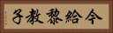 今給黎教子 Horizontal Portrait