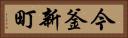 今釜新町 Horizontal Portrait