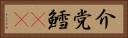介党鱈(rK) Horizontal Portrait