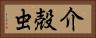 介殻虫 Horizontal Portrait