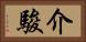 介駿 Horizontal Portrait