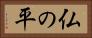 仏の平 Horizontal Portrait