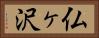 仏ヶ沢 Horizontal Portrait
