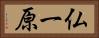 仏一原 Horizontal Portrait
