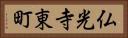 仏光寺東町 Horizontal Portrait