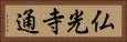 仏光寺通 Horizontal Portrait
