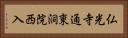 仏光寺通東洞院西入 Horizontal Portrait