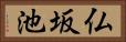 仏坂池 Horizontal Portrait