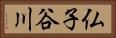 仏子谷川 Horizontal Portrait