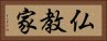 仏教家 Horizontal Portrait