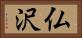 仏沢 Horizontal Portrait