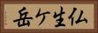 仏生ケ岳 Horizontal Portrait