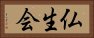 仏生会 Horizontal Portrait