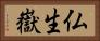 仏生嶽 Horizontal Portrait