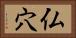 仏穴 Horizontal Portrait