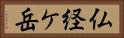 仏経ケ岳 Horizontal Portrait