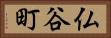 仏谷町 Horizontal Portrait