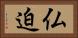 仏迫 Horizontal Portrait