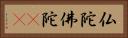 仏陀 Horizontal Portrait