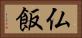 仏飯 Horizontal Portrait