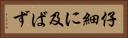 仔細に及ばず Horizontal Portrait