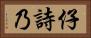 仔詩乃 Horizontal Portrait
