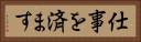 仕事を済ます Horizontal Portrait