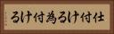 仕付ける Horizontal Portrait
