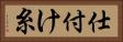 仕付け糸 Horizontal Portrait