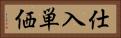 仕入単価 Horizontal Portrait