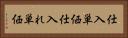 仕入単価 Horizontal Portrait
