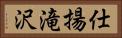 仕揚滝沢 Horizontal Portrait