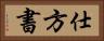 仕方書 Horizontal Portrait