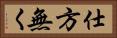 仕方無く Horizontal Portrait