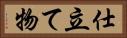 仕立て物 Horizontal Portrait