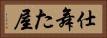 仕舞た屋 Horizontal Portrait