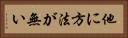 他に方法が無い Horizontal Portrait