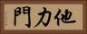 他力門 Horizontal Portrait