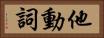 他動詞 Horizontal Portrait
