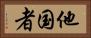 他国者 Horizontal Portrait