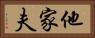 他家夫 Horizontal Portrait