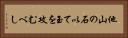 他山の石以て玉を攻むべし Horizontal Portrait