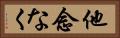 他念なく Horizontal Portrait