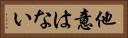 他意はない Horizontal Portrait
